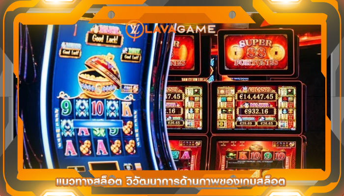 แนวทางสล็อต วิวัฒนาการด้านภาพของเกมสล็อต