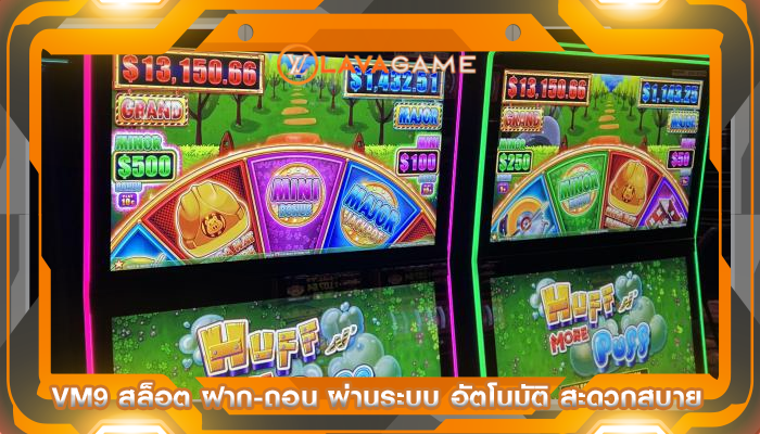 vm9 สล็อต ฝาก-ถอน ผ่านระบบ อัตโนมัติ สะดวกสบาย