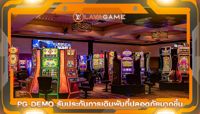 pg demo รับประกันการเดิมพันที่ปลอดภัยมากขึ้น