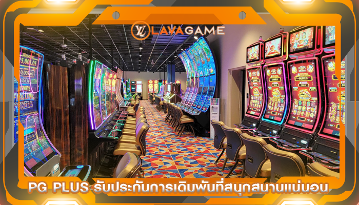 pg plus รับประกันการเดิมพันที่สนุกสนานแน่นอน