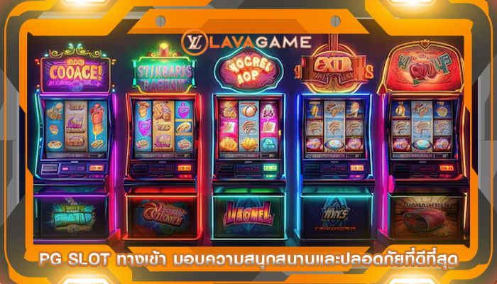 pg slot ทางเข้า มอบความสนุกสนานและปลอดภัยที่ดีที่สุด