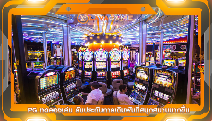 pg ทดลองเล่น รับประกันการเดิมพันที่สนุกสนานมากขึ้น
