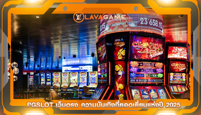 pgslot เว็บตรง ความบันเทิงที่ยอดเยี่ยมแห่งปี 2025