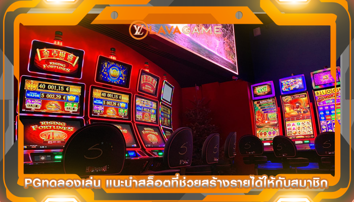 pgทดลองเล่น แนะนำสล็อตที่ช่วยสร้างรายได้ให้กับสมาชิก