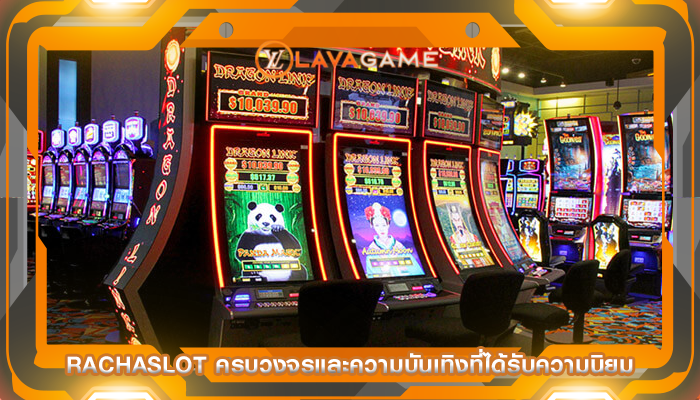 rachaslot ครบวงจรและความบันเทิงที่ได้รับความนิยม