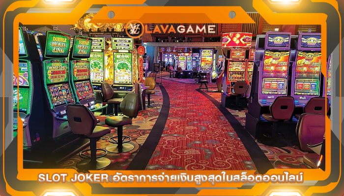 slot joker อัตราการจ่ายเงินสูงสุดในสล็อตออนไลน์