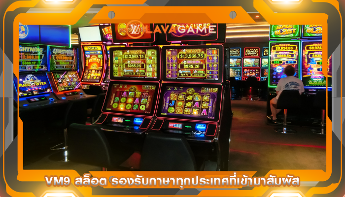 vm9 สล็อต รองรับภาษาทุกประเทศที่เข้ามาสัมผัส