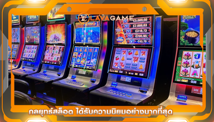 กลยุทธ์สล็อต ได้รับความนิยมอย่างมากที่สุด