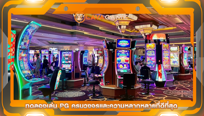 ทดลองเล่น pg ครบวงจรและความหลากหลายที่ดีที่สุด