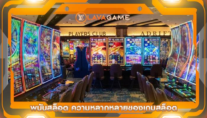 พนันสล็อต ความหลากหลายของเกมสล็อต