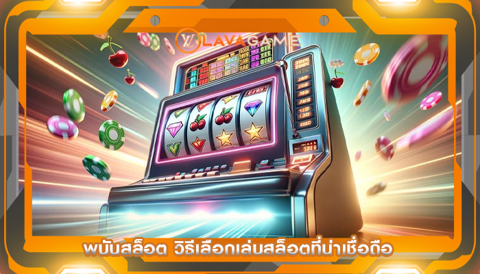 พนันสล็อต วิธีเลือกเล่นสล็อตที่น่าเชื่อถือ