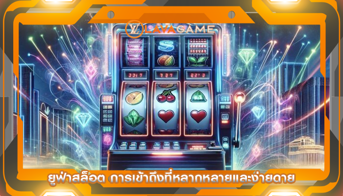 ยูฟ่าสล็อต การเข้าถึงที่หลากหลายและง่ายดาย