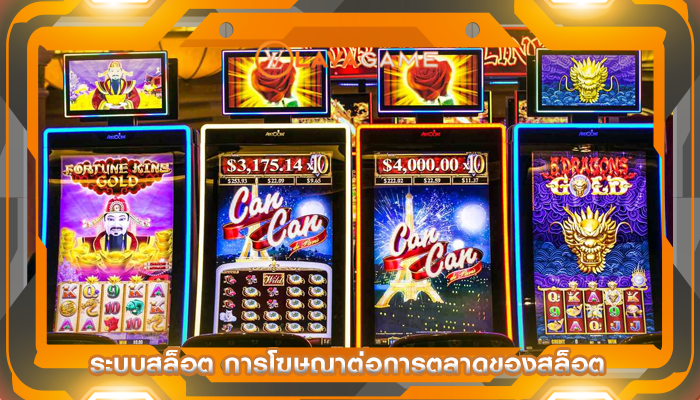 ระบบสล็อต การโฆษณาต่อการตลาดของสล็อต