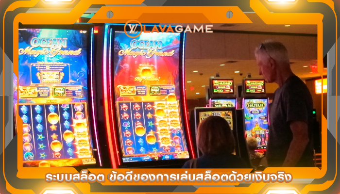 ระบบสล็อต ข้อดีของการเล่นสล็อตด้วยเงินจริง