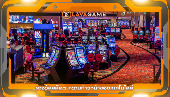 รางวัลสล็อต ความก้าวหน้าของเทคโนโลยี