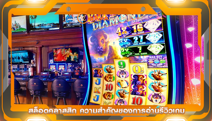 สล็อตคลาสสิก ความสำคัญของการอ่านรีวิวเกม