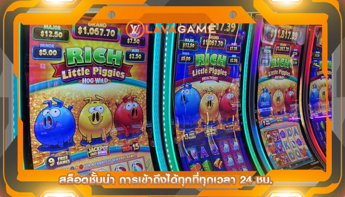 สล็อตชั้นนำ การเข้าถึงได้ทุกที่ทุกเวลา 24 ชม.