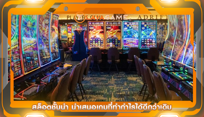 สล็อตชั้นนำ นำเสนอเกมที่ทำกำไรได้ดีกว่าเดิม