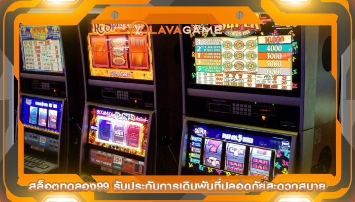 สล็อตทดลอง99 รับประกันการเดิมพันที่ปลอดภัยสะดวกสบาย