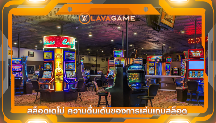 สล็อตเดโม่ ความตื่นเต้นของการเล่นเกมสล็อต