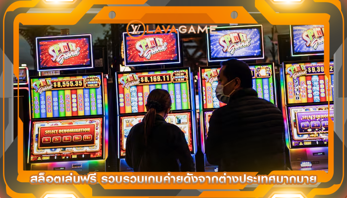 สล็อตเล่นฟรี รวบรวมเกมค่ายดังจากต่างประเทศมากมาย