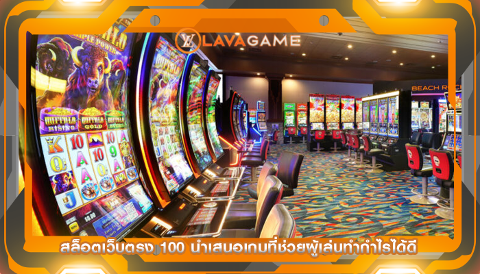 สล็อตเว็บตรง 100 นำเสนอเกมที่ช่วยผู้เล่นทำกำไรได้ดี
