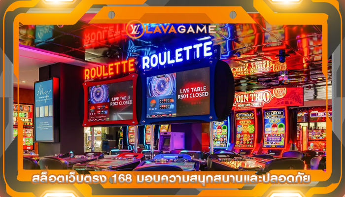 สล็อตเว็บตรง 168 มอบความสนุกสนานและปลอดภัย