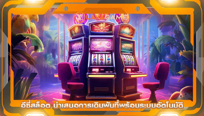 อีซี่สล็อต นำเสนอการเดิมพันที่พร้อมระบบอัตโนมัติ