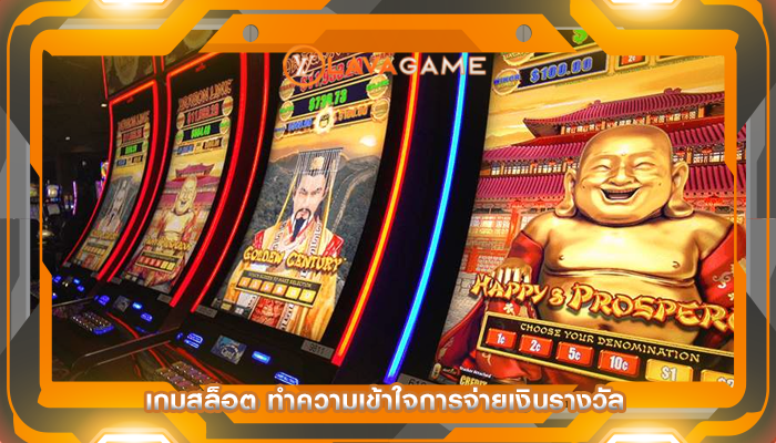 เกมสล็อต ทำความเข้าใจการจ่ายเงินรางวัล