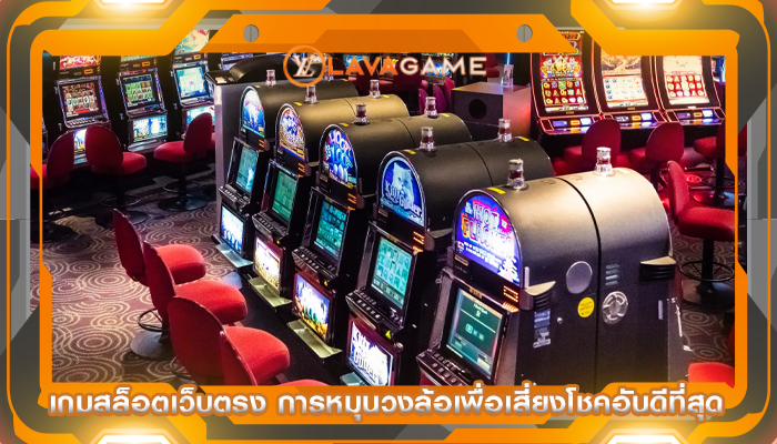 เกมสล็อตเว็บตรง การหมุนวงล้อเพื่อเสี่ยงโชคอันดีที่สุด