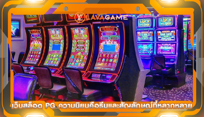 เว็บสล็อต pg ความนิยมคือธีมและสัญลักษณ์ที่หลากหลาย