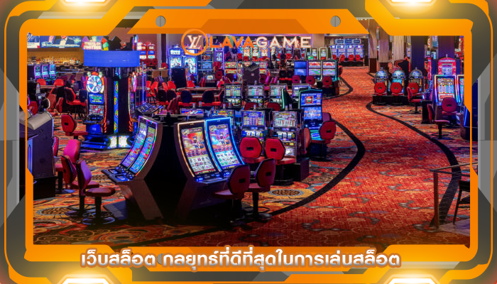 เว็บสล็อต กลยุทธ์ที่ดีที่สุดในการเล่นสล็อต