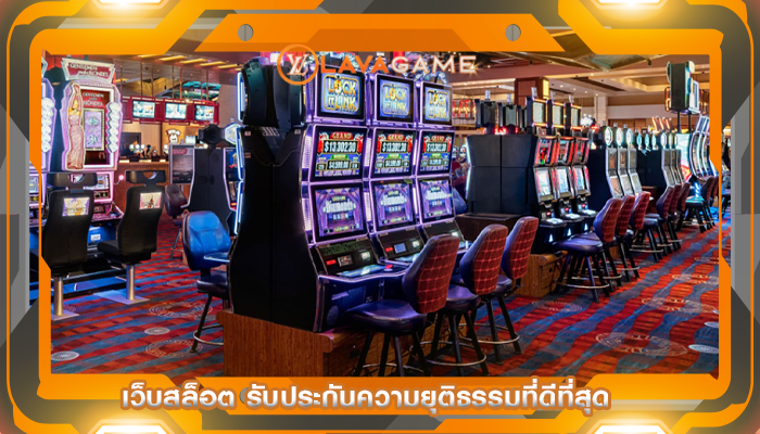 เว็บสล็อต รับประกันความยุติธรรมที่ดีที่สุด