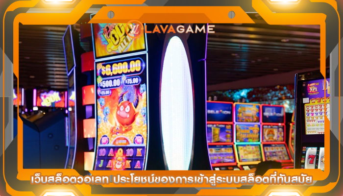 เว็บสล็อตวอเลท ประโยชน์ของการเข้าสู่ระบบสล็อตที่ทันสมัย