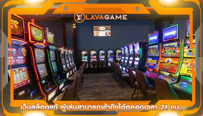 เว็บสล็อตแท้ ผู้เล่นสามารถเข้าถึงได้ตลอดเวลา 24 ชม.