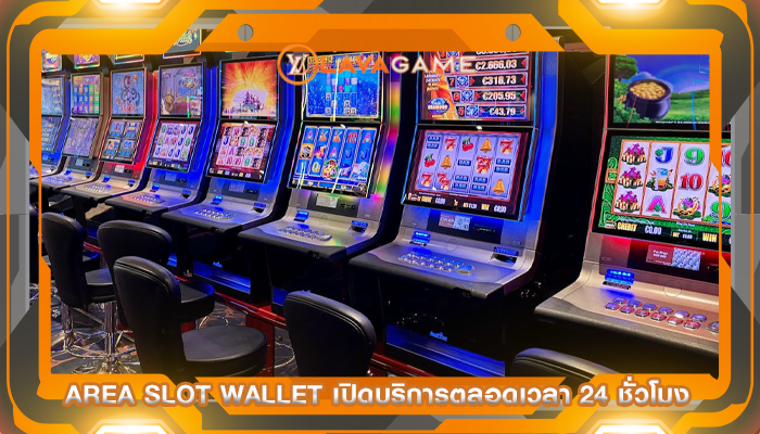 area slot wallet เปิดบริการตลอดเวลา 24 ชั่วโมง