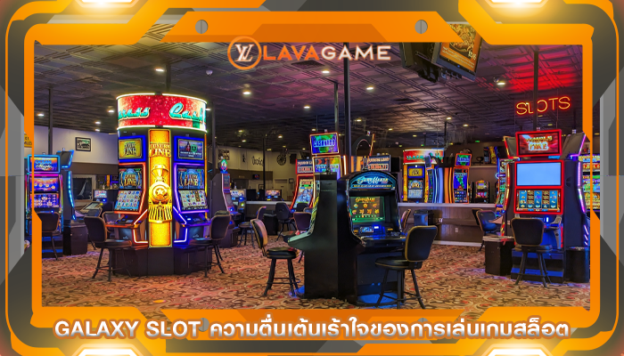 galaxy slot ความตื่นเต้นเร้าใจของการเล่นเกมสล็อต