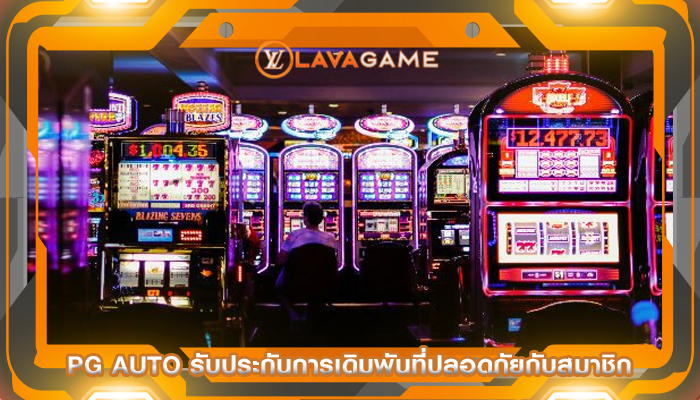 pg auto รับประกันการเดิมพันที่ปลอดภัยกับสมาชิก