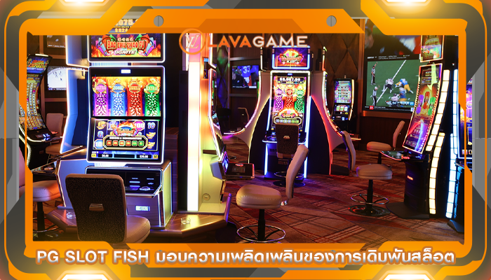 pg slot fish มอบความเพลิดเพลินของการเดิมพันสล็อต