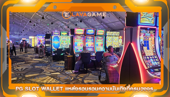 pg slot wallet แหล่งรวบรวมความบันเทิงที่ครบวงจร