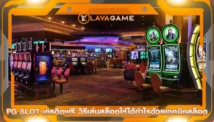 pg slot เครดิตฟรี วิธีเล่นสล็อตให้ได้กำไรด้วยเทคนิคสล็อต
