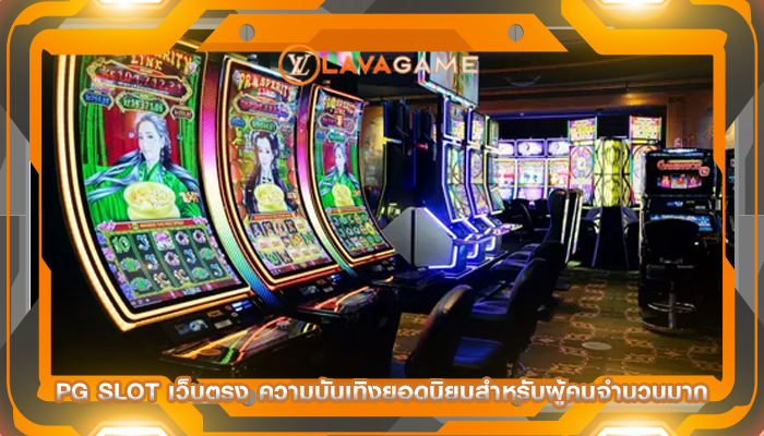 pg slot เว็บตรง ความบันเทิงยอดนิยมสำหรับผู้คนจำนวนมาก