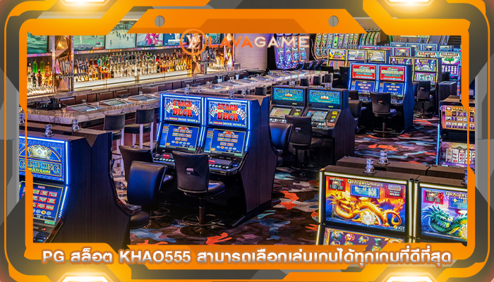 pg สล็อต khao555 สามารถเลือกเล่นเกมได้ทุกเกมที่ดีที่สุด