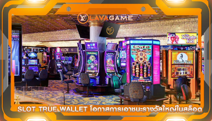slot true wallet โอกาสการเอาชนะรางวัลใหญ่ในสล็อต