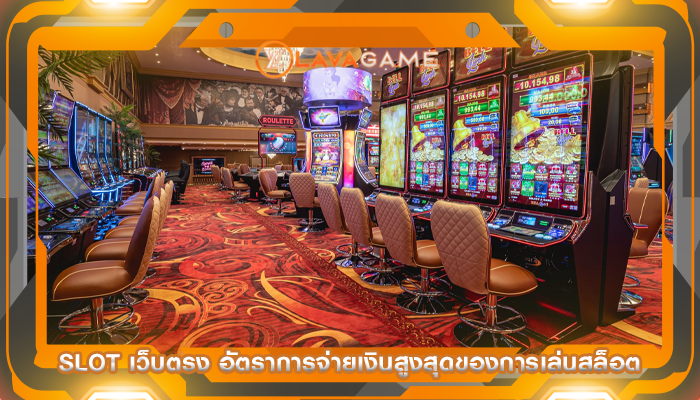 slot เว็บตรง อัตราการจ่ายเงินสูงสุดของการเล่นสล็อต