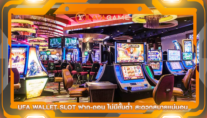 ufa wallet slot ฝาก-ถอน ไม่มีขั้นต่ำ สะดวกสบายแน่นอน