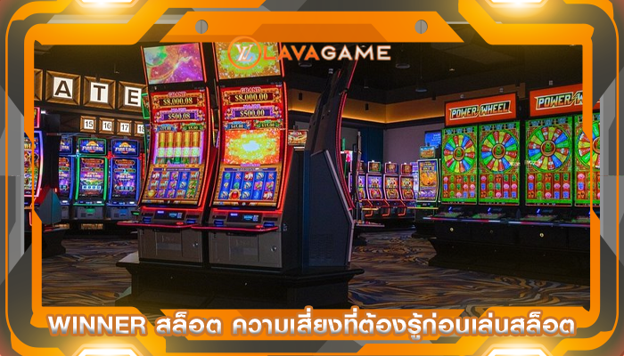winner สล็อต ความเสี่ยงที่ต้องรู้ก่อนเล่นสล็อต