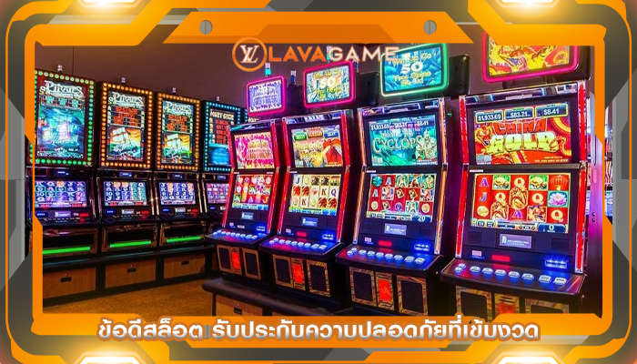 ข้อดีสล็อต รับประกันความปลอดภัยที่เข้มงวด