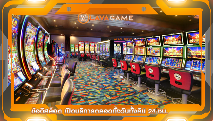 ข้อดีสล็อต เปิดบริการตลอดทั้งวันทั้งคืน 24 ชม.