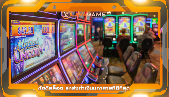 ข้อดีสล็อต แหล่งทำเงินมหาศาลที่ดีที่สุด